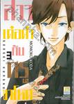 สาวเด๋อด๋ากับครูขาโหด เล่ม 03