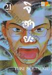 จิฮายะ เล่ม 21