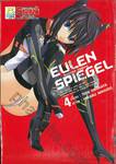 EULEN SPIEGEL สาวจักรกล สวยพิฆาต เล่ม 04