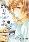 พิชิตใจข้ารับใช้สุดหล่อ เล่ม 01 (3 เล่มจบ)