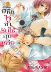 พิชิตใจข้ารับใช้สุดหล่อ เล่ม 02 (3 เล่มจบ)