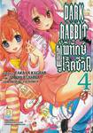 DARK RABBIT ผู้พิทักษ์เจ็ดชีวิต เล่ม 04