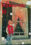 ให้รักเดินทางไป ARUITOU เล่ม 10