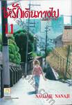 ให้รักเดินทางไป ARUITOU เล่ม 11 (เล่มจบ)