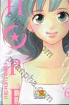 HOPE เล่ม 06 (เล่มจบ)