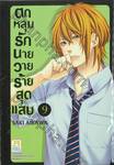 ตกหลุมรักนายวายร้ายสุดแสบ เล่ม 09