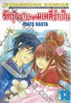 รักวุ่นวายของมเหสีจำเป็น เล่ม 13