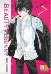 BEAUTY♥BUNNY บิวตี้ บันนี่ เล่ม 07 (8 เล่มจบ)