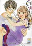 สักวันที่ฉันมีเธอ เล่ม 13 (เล่มจบ)