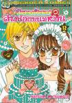 เส้นทางฝันของสาวน้อยขนมหวาน เล่ม 12 (เล่มจบ)