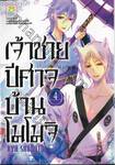 เจ้าชายปีศาจบ้านโมโมจิ เล่ม 04