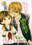 สาวแว่นมืดมนกับหนุ่มหล่อสุดเพอร์เฟกต์ เล่ม 02