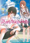 รักแสบใสหัวใจติดปีก เล่ม 03