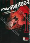 ตามล่าศพสยอง เล่ม 01