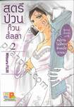 สตรีป่วน ก๊วนลั้ลลา เล่ม 02