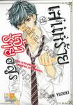 เสน่ห์ร้ายเจ้าชายอสูร เล่ม 02