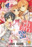 เจ้าสาวของฉัน ~จงมาเป็นเจ้าสาวของฉันซะ~ เล่ม 02