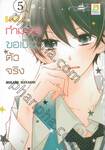 แฟนกำมะลอขอเป็นตัวจริง เล่ม 05