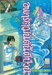 อพาร์ตเมนต์นี้ผีป่วน เล่ม 02