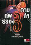 ตามล่าศพสยอง เล่ม 03