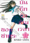 บันทึกรักข้ามเวลาของซากุระ เล่ม 01 (2 เล่มจบ)