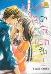 กวนใจนัก รักแรกปิ๊ง เล่ม 01 (4 เล่มจบ)