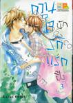 กวนใจนัก รักแรกปิ๊ง เล่ม 03 (4 เล่มจบ)