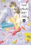 โลกนี้เปลี่ยนไปเพราะมีเธอ เล่ม 04 (6 เล่มจบ)