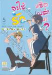 จะใช่รักหรือเปล่านะ? Will this be love? เล่ม 05 (10 เล่มจบ)