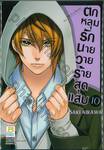 ตกหลุมรักนายวายร้ายสุดแสบ เล่ม 10