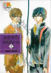 ศรรักปักใจนายตัวกวน  MAKE A ROW AND KISS เล่ม 02