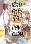 เชื่อมหัวใจใต้แสงตะวัน Welcome to the twilight เล่ม 03