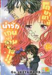 โคบายาชิน่ารักเกินห้ามใจ!! เล่ม 14