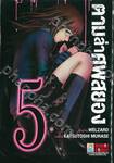 ตามล่าศพสยอง เล่ม 05