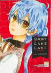 SHOT CAKE CAKE ช็อตเค้กสื่อรัก เล่ม 01