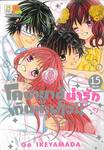 โคบายาชิน่ารักเกินห้ามใจ!! เล่ม 15 (เล่มจบ)