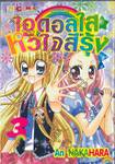 ไอดอลใส ☆ หัวใจสีรุ้ง เล่ม 03