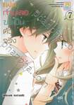 แฟนกำมะลอขอเป็นตัวจริง เล่ม 07