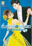 เริ่ดอย่างนี้มีบ้านเดียว เล่ม 06 (เล่มจบ)