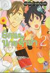 รักนะ นายจ้ำม่ำ I love you who eat a lot. เล่ม 02