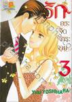 รักกระจัดกระจาย เล่ม 03