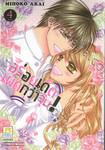 อร่อยเด็ดเผ็ดกว่าจุ๊บ! เล่ม 04 (เล่มจบ)