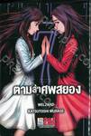 ตามล่าศพสยอง เล่ม 07