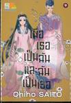 เมื่อเธอเป็นฉันและฉันเป็นเธอ เล่ม 09