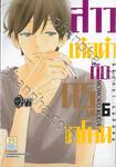 สาวเด๋อด๋ากับครูขาโหด เล่ม 06