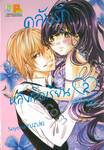 คลับรักหลังเลิกเรียน ~ฉันคือซินเดอเรลล่าแห่งกินซ่า~ เล่ม 02 (เล่มจบ)