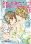 รักรสเด็ดกับคุณชายไฮโซ! เล่ม 01 (4 เล่มจบ)