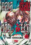 คลาสเรียนหวีดผวา เล่ม 10