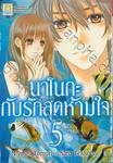 นาโนกะกับรักสุดห้ามใจ Nanoka no Kare เล่ม 05