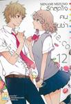 รักสุดใจคนวัยซ่า เล่ม 12